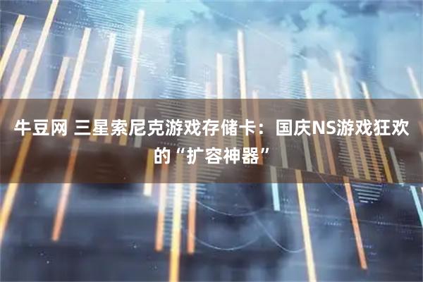 牛豆网 三星索尼克游戏存储卡：国庆NS游戏狂欢的“扩容神器”